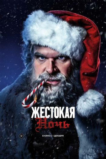 Смотреть онлайн Жестокая ночь (2022)