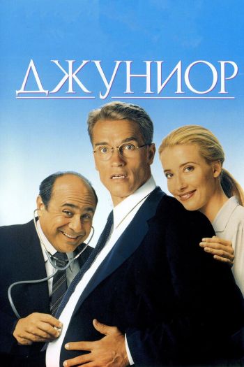 Смотреть онлайн Джуниор (1994)