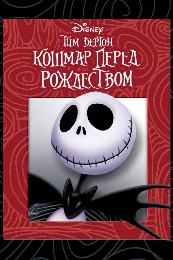 Смотреть онлайн Кошмар перед Рождеством (1993)