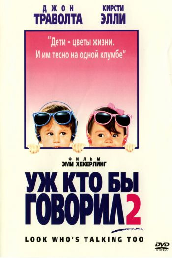 Смотреть онлайн Уж кто бы говорил 2 (1990)