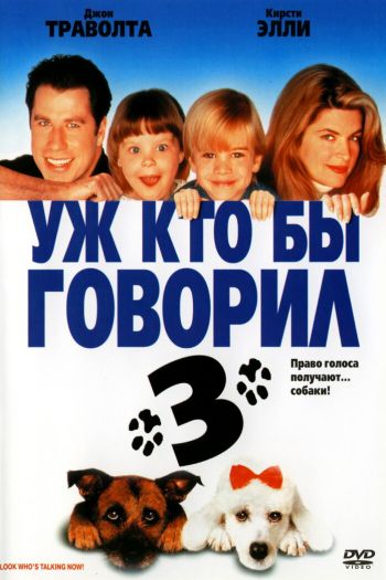 Смотреть онлайн Уж кто бы говорил 3 (1993)