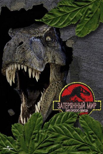 Парк Юрского периода 2: Затерянный мир смотреть онлайн в HD 1080 720