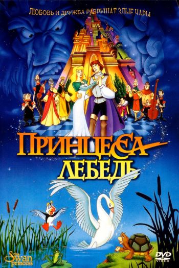 Смотреть онлайн Принцесса Лебедь (1994)