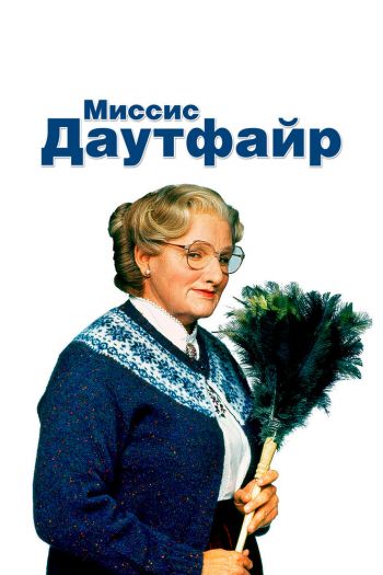 Смотреть онлайн Миссис Даутфайр