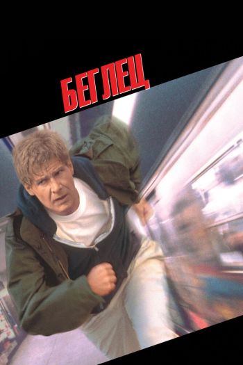 Смотреть онлайн Беглец (1993)