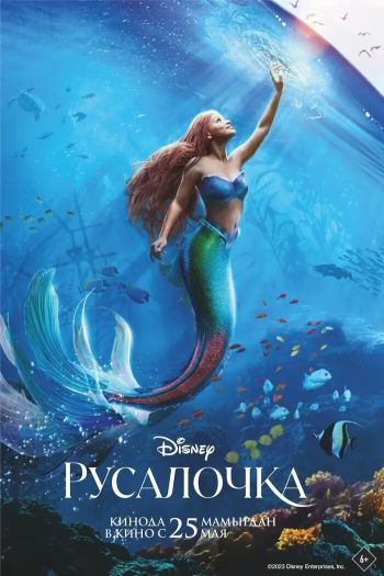 Смотреть онлайн Русалочка (2023)