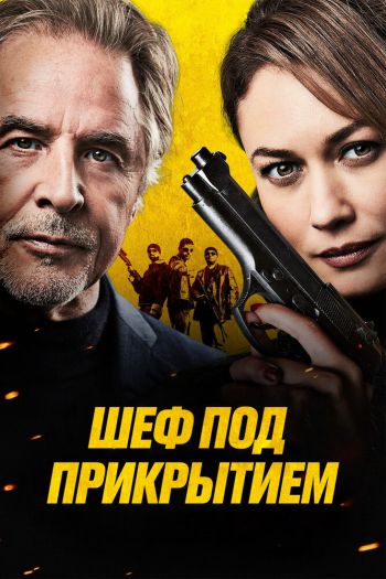 Смотреть онлайн Шеф под прикрытием