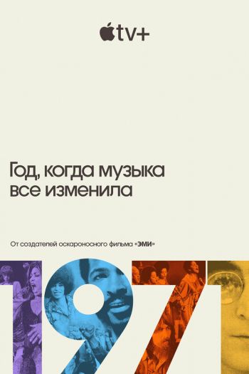 Смотреть онлайн 1971: Год, который изменил музыку навсегда