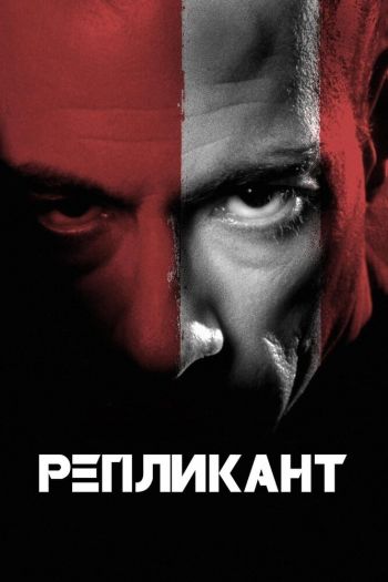 Смотреть онлайн Репликант (2001)