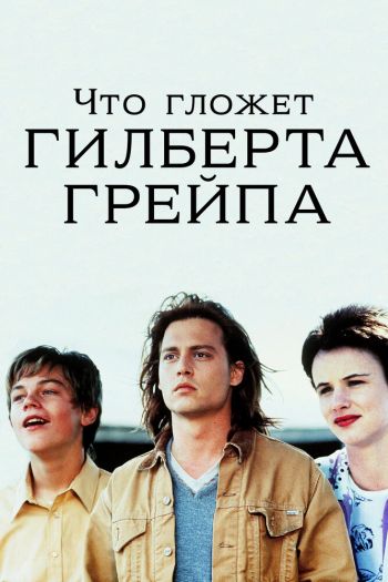 Что гложет Гилберта Грейпа смотреть онлайн в HD 1080 720