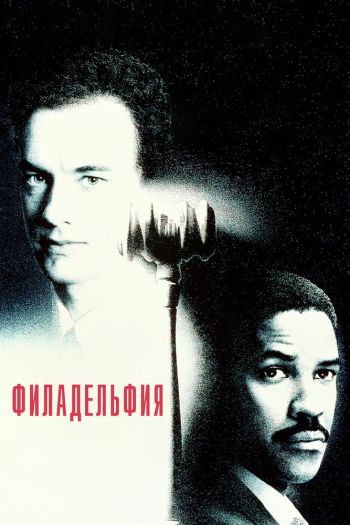 Филадельфия смотреть онлайн в HD 1080 720