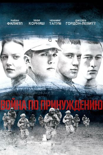 Смотреть онлайн Война по принуждению