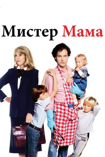Смотреть онлайн Мистер Мамочка