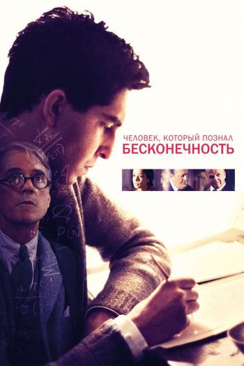 Смотреть онлайн Человек, который познал бесконечность