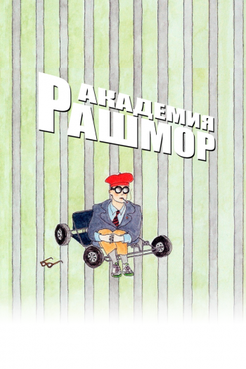 Смотреть онлайн Академия Рашмор