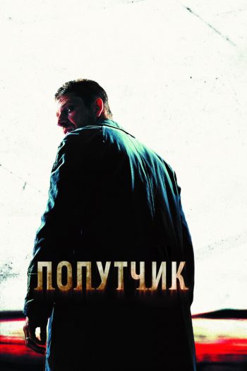 Смотреть онлайн Попутчик (2007)