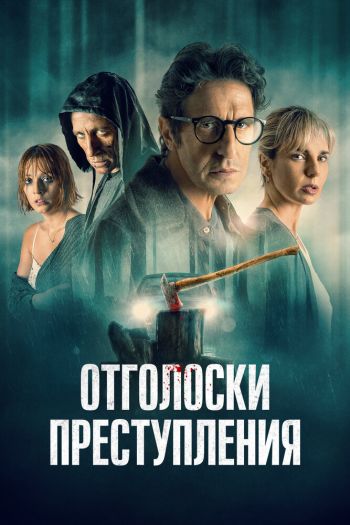 Смотреть онлайн Отголоски преступления
