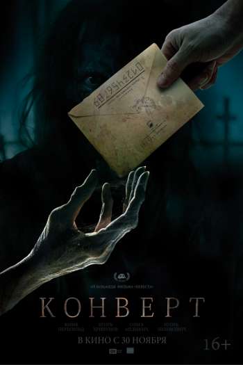 Смотреть онлайн Конверт (2017)