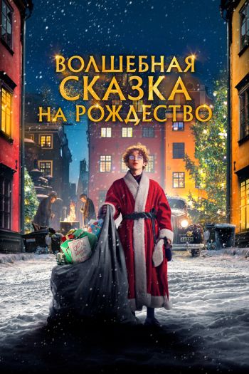 Смотреть онлайн Волшебная сказка на Рождество (2021)
