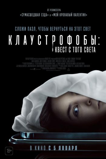 Смотреть онлайн Клаустрофобы: Квест с того света