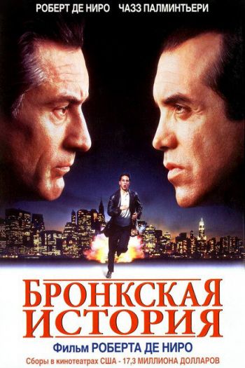 Смотреть онлайн Бронкская история