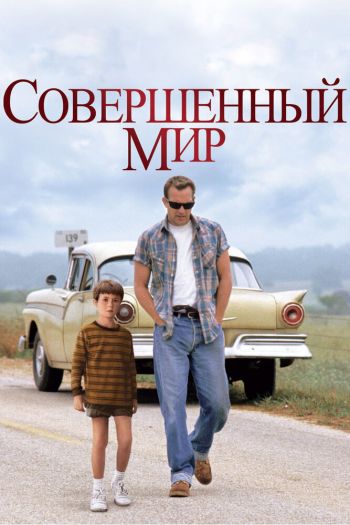 Смотреть онлайн Совершенный мир