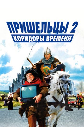 Смотреть онлайн Пришельцы 2: Коридоры времени
