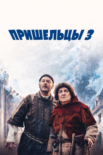 Смотреть онлайн Пришельцы 3: Взятие Бастилии