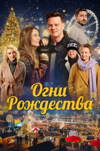 Смотреть онлайн Огни Рождества