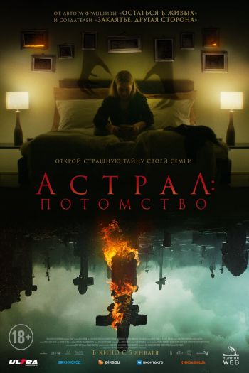 Смотреть онлайн Астрал: Потомство