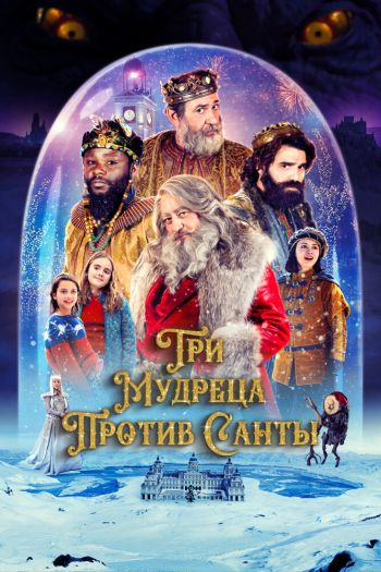 Три мудреца против Санты смотреть онлайн в HD 1080 720