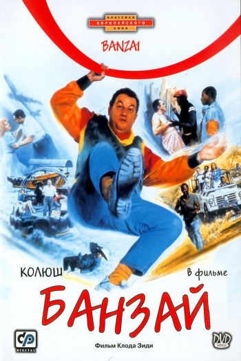 Смотреть онлайн Банзай (1983)