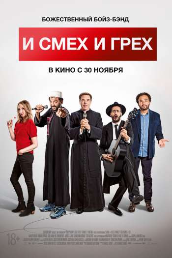 Смотреть онлайн И смех и грех (2017)
