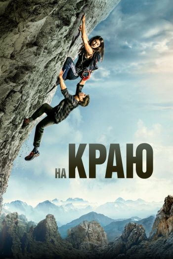 Смотреть онлайн На краю (2022)