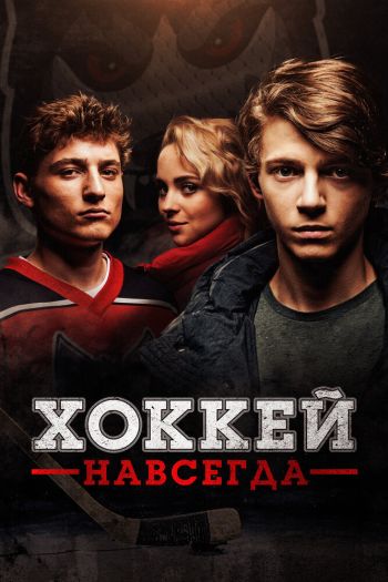 Смотреть онлайн Хоккей навсегда (2020)
