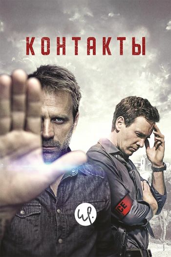 Смотреть онлайн Контакты