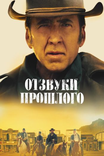 Смотреть онлайн Отзвуки прошлого (2023)