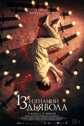 Смотреть онлайн 13 изгнаний дьявола