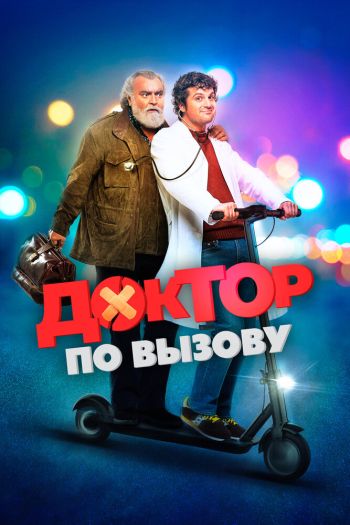 Смотреть онлайн Доктор по вызову (2021)