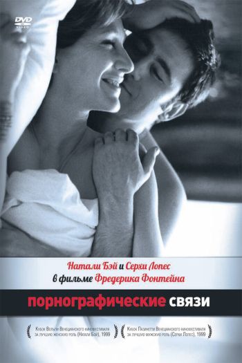 Смотреть онлайн Порнографические связи (1999)