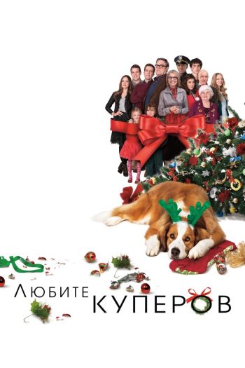 Смотреть онлайн Любите Куперов (2015)