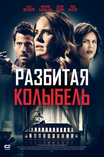 Смотреть онлайн Разбитая колыбель (2020)