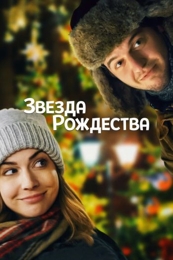 Смотреть онлайн Звезда Рождества (2018)