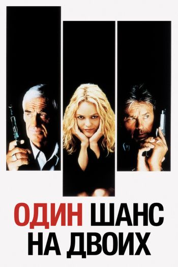 Смотреть онлайн Один шанс на двоих (1998)