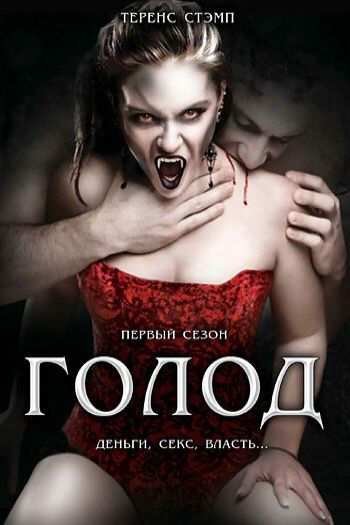 Смотреть онлайн Голод (1997)