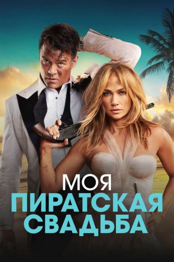 Смотреть онлайн Моя пиратская свадьба