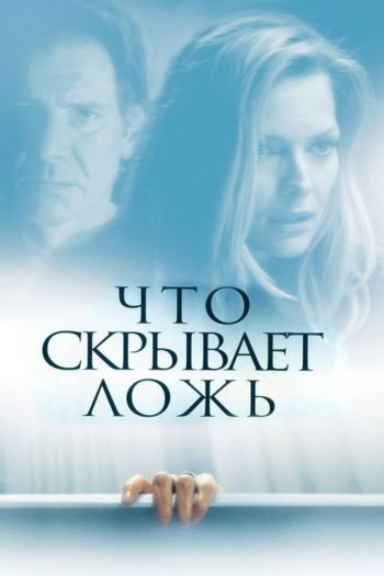 Смотреть онлайн Что скрывает ложь (2000)
