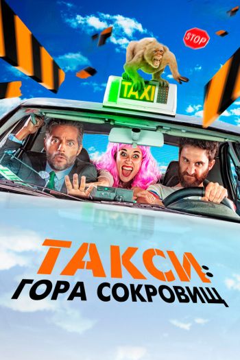 Смотреть онлайн Такси: Гора сокровищ