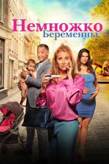 Смотреть онлайн Немножко беременны (2022)