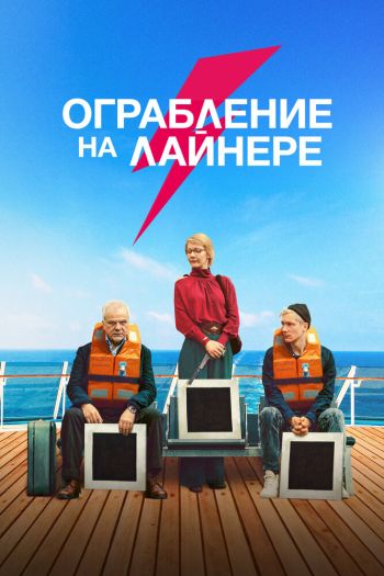 Смотреть онлайн Ограбление на лайнере